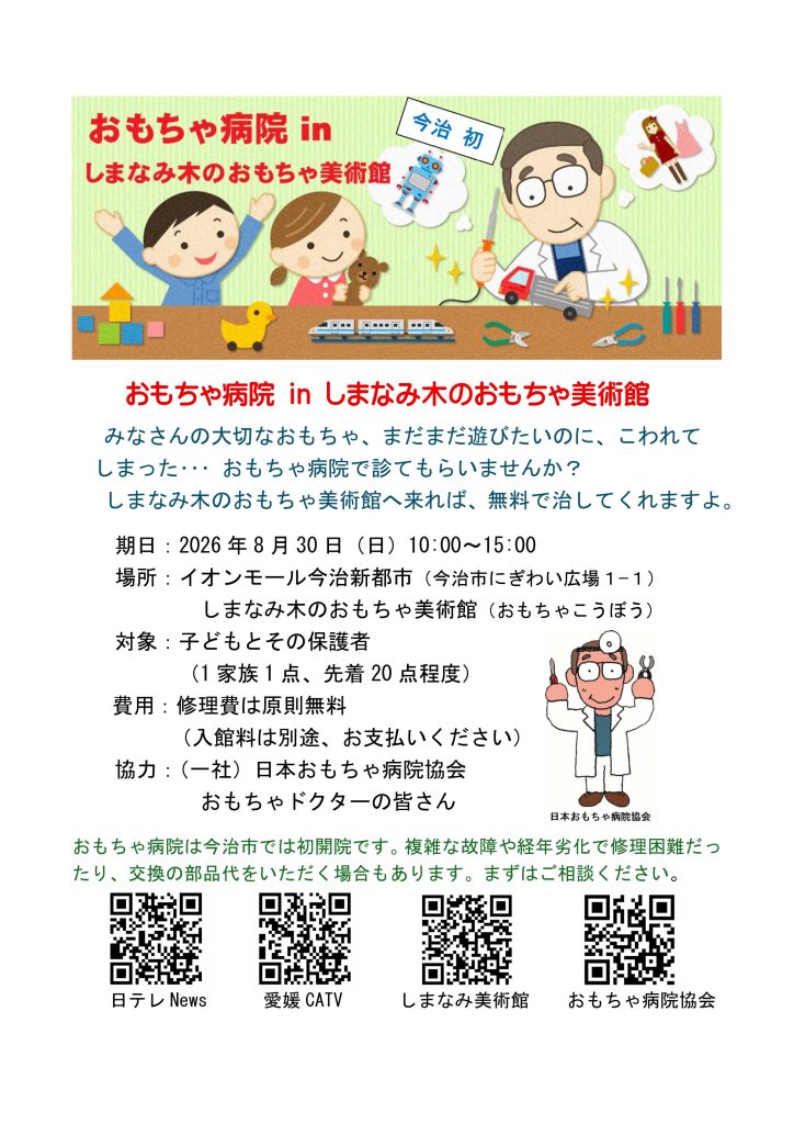 おもちゃ病院inしまなみ木のおもちゃ美術館【無料】